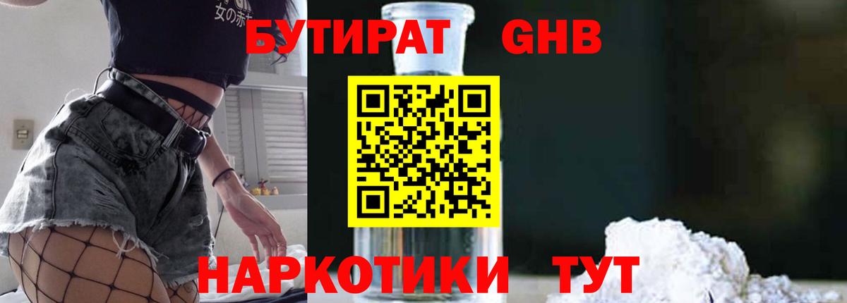 БУТИРАТ оксибутират  БУТИРАТ  Междуреченск  Вход с VPN 