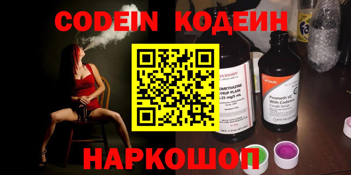Codein Purple Drank  Вход с VPN  Кодеиновый сироп Lean напиток Lean (лин)  Междуреченск 